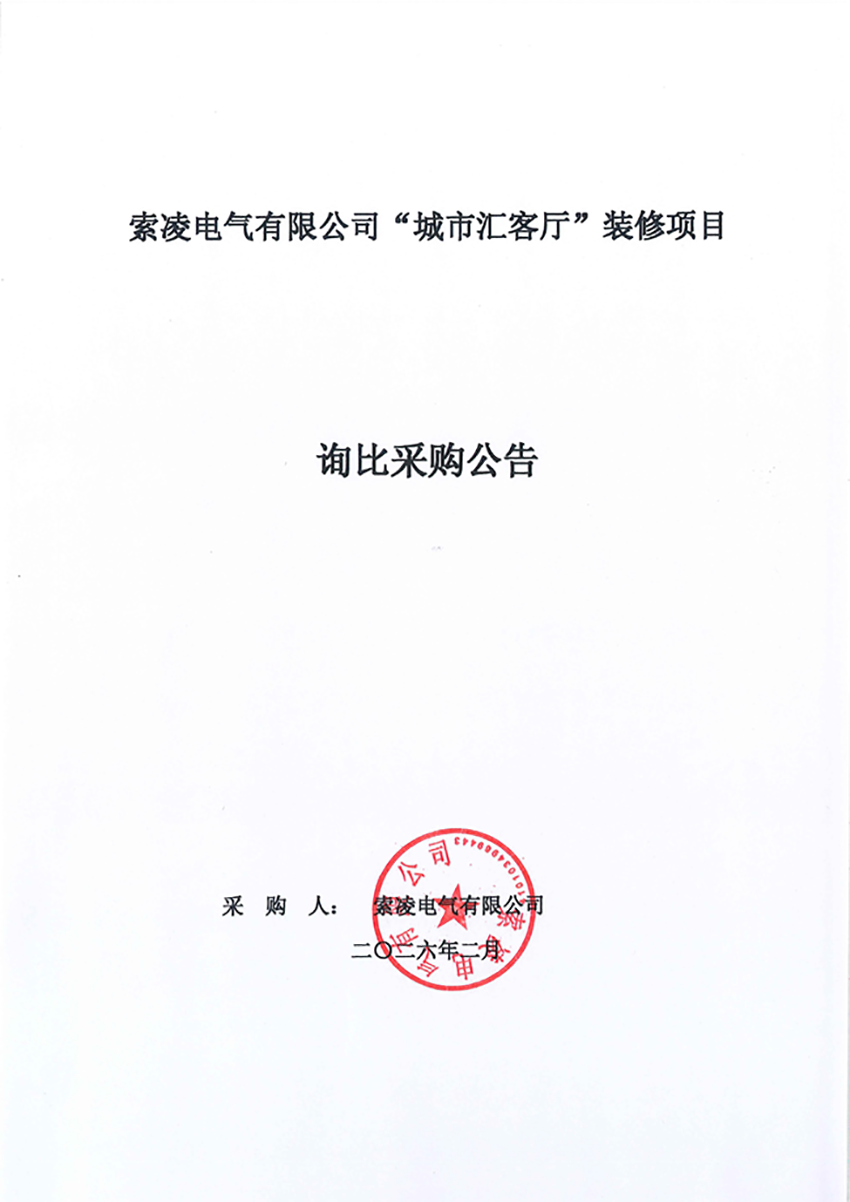 米兰体育-米兰milan(中国)
“城市汇客厅”装修项目——寻比采购公告
